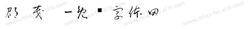 邵 茂鑫字体转换